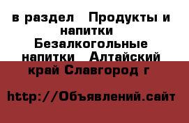  в раздел : Продукты и напитки » Безалкогольные напитки . Алтайский край,Славгород г.